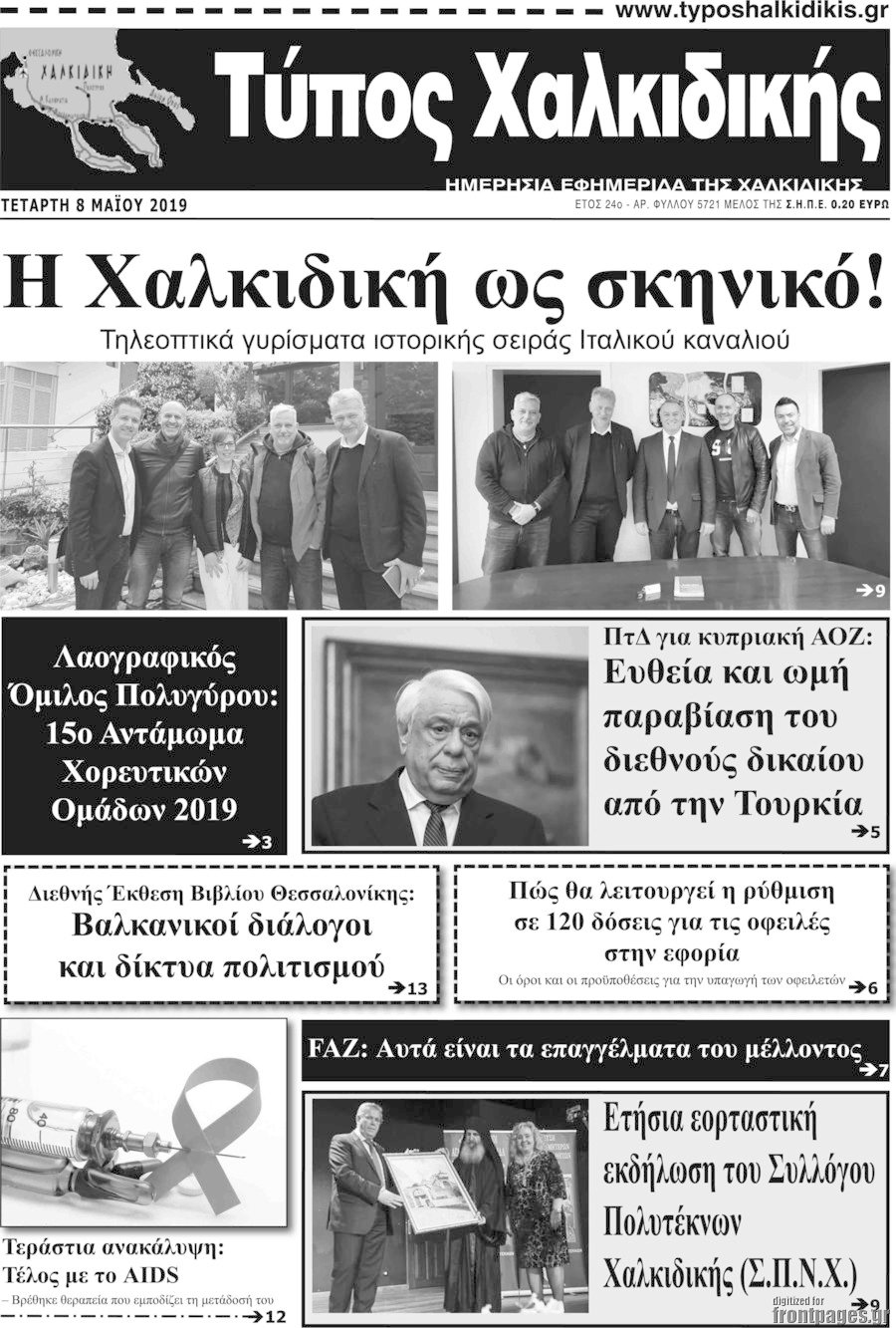 Τύπος Χαλκιδικής