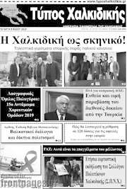 /Τύπος Χαλκιδικής
