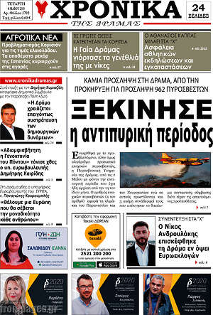 Πρωτοσέλιδο Χρονικά της Δράμας