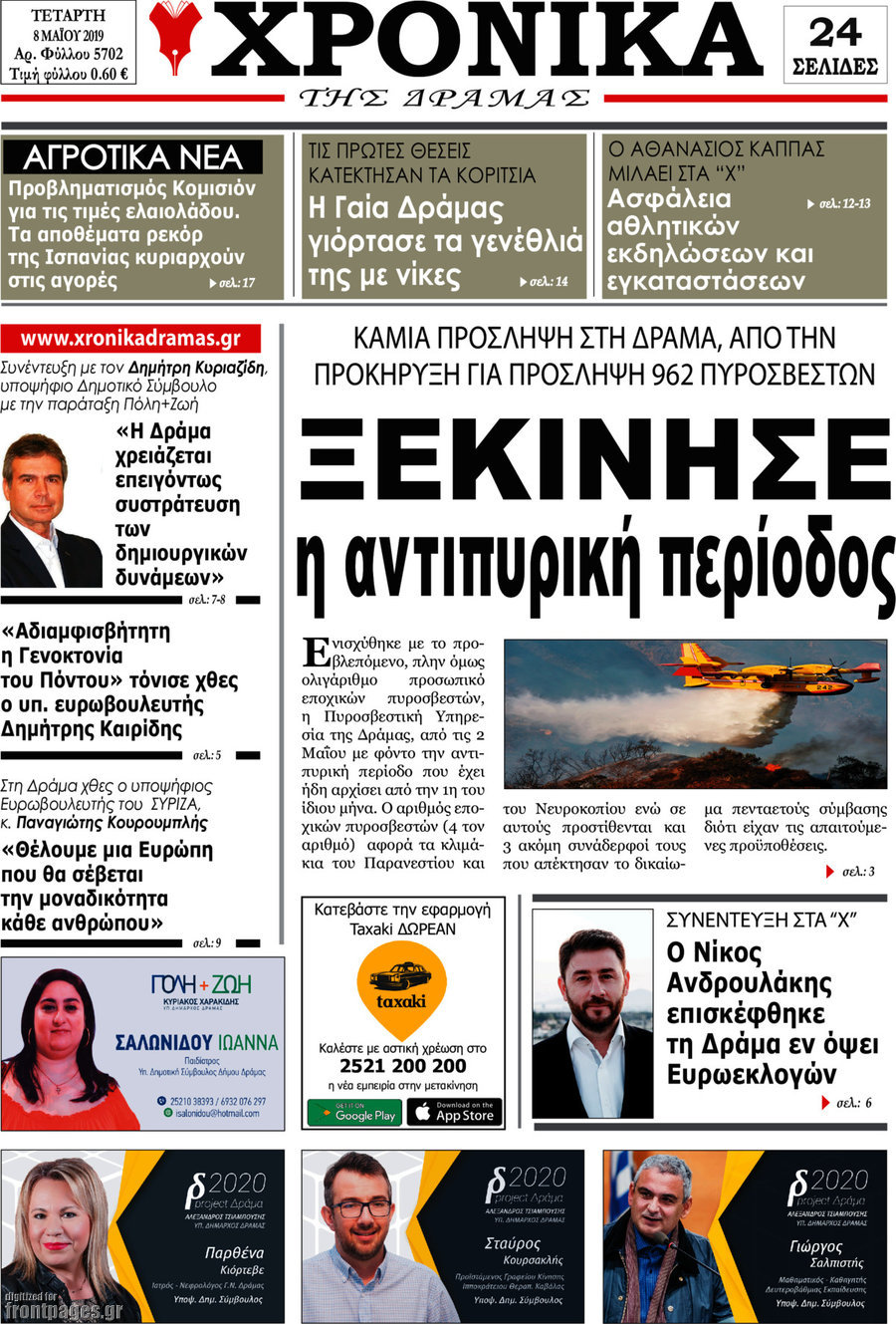 Χρονικά της Δράμας