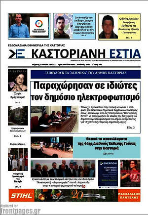 Πρωτοσέλιδο Καστοριανή Εστία