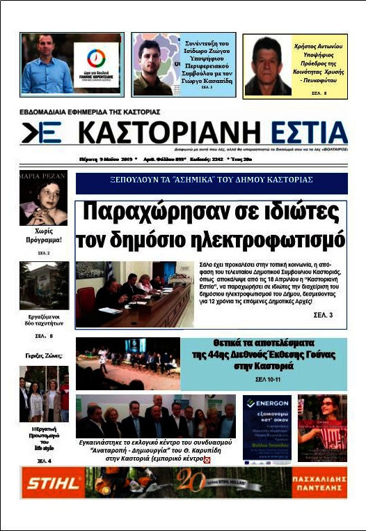 Καστοριανή Εστία