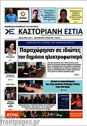 /Καστοριανή Εστία