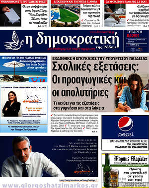Πρωτοσέλιδο Δημοκρατική Ρόδου
