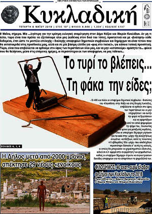 Πρωτοσέλιδο Κυκλαδική
