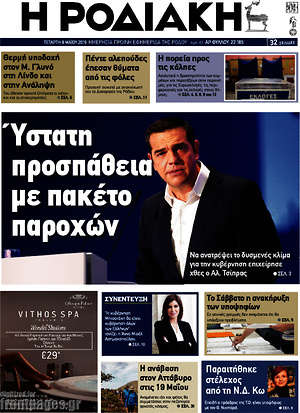 Πρωτοσέλιδο Η Ροδιακή