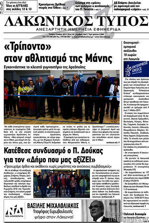 Πρωτοσέλιδο Λακωνικός Τύπος