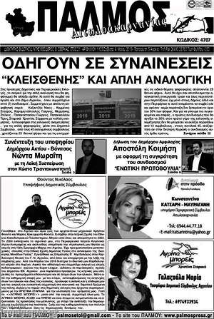 Πρωτοσέλιδο Παλμός Αιτωλοακαρνανίας