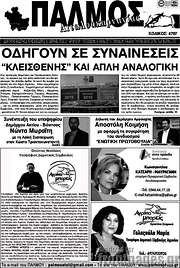 /Παλμός Αιτωλοακαρνανίας