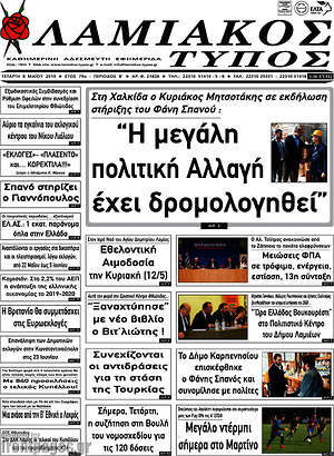 Πρωτοσέλιδο Λαμιακός Τύπος