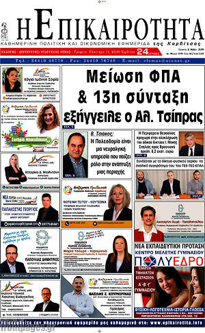 Πρωτοσέλιδο Η Επικαιρότητα