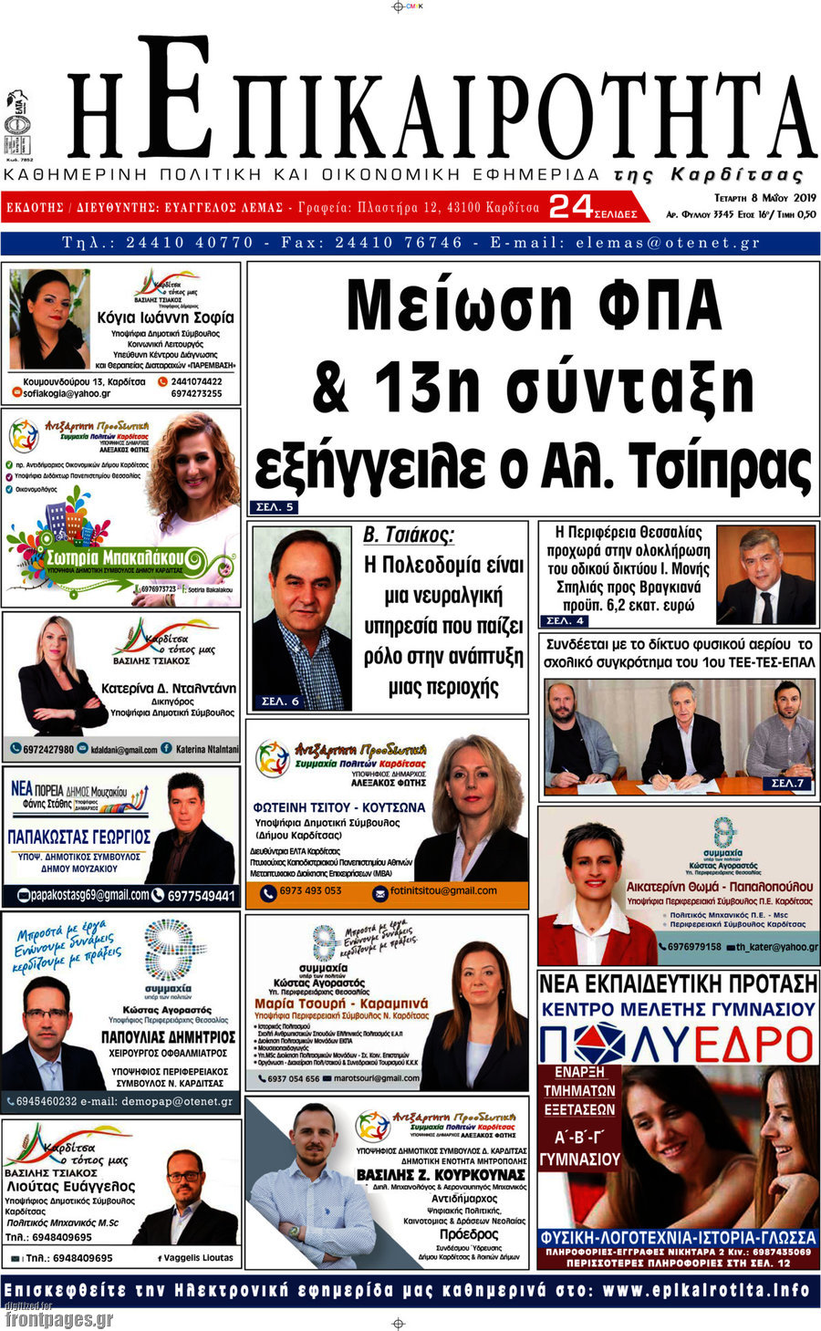 Η Επικαιρότητα