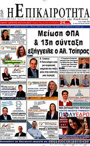 /Η Επικαιρότητα