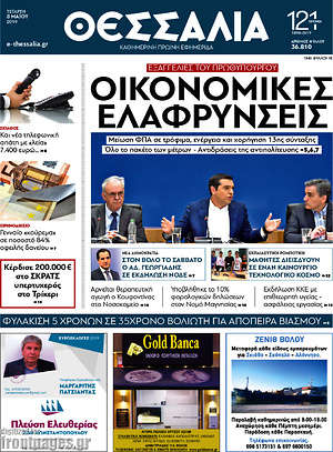 Πρωτοσέλιδο Θεσσαλία