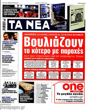 Τα Νέα: Βουλιάζουν το κότερο με παροχές