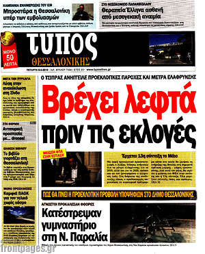 Πρωτοσέλιδο εφημερίδας Τύπος Θεσσαλονίκης - protoselida