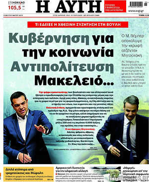 Αυγή: Κυβέρνηση για την κοινωνία. Αντιπολίτευση Μακελειό...