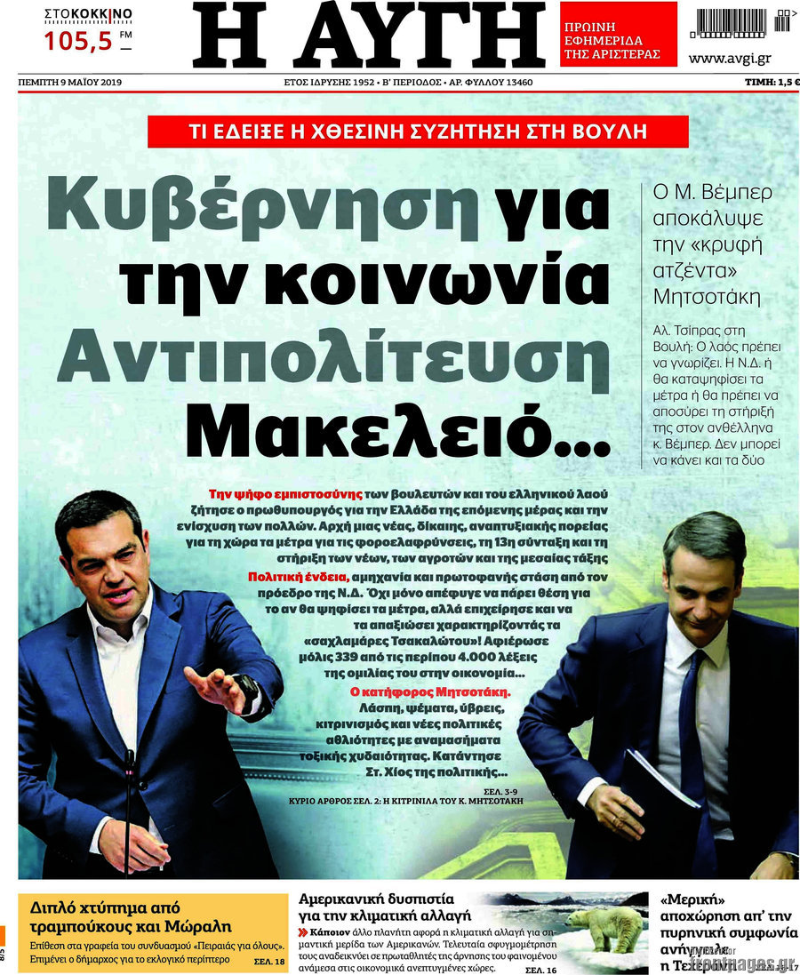 Efhmerida Aygh 9 5 2019 Kybernhsh Gia Thn Koinwnia Antipoliteysh Makeleio