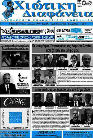 Πρωτοσέλιδο Χιώτικη Διαφάνεια