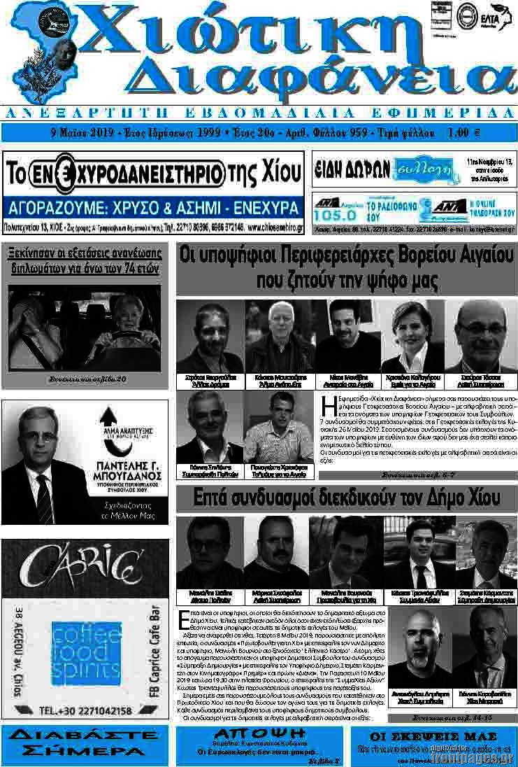 Χιώτικη Διαφάνεια