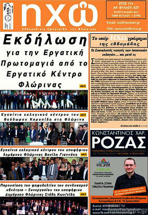 Πρωτοσέλιδο Ηχώ