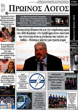 Πρωτοσέλιδο Πρωινός Λόγος