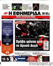 /Η εφημερίδα των συντακτών
