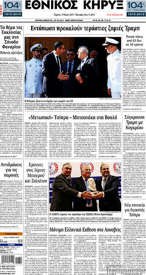 Πρωτοσέλιδο Εθνικός Κήρυξ