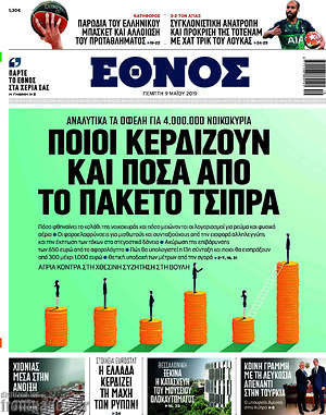 Έθνος: Ποιοι κερδίζουν και πόσα από το πακέτο Τσίπρα