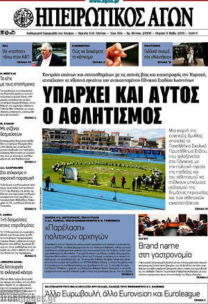 Πρωτοσέλιδο Ηπειρωτικός Αγών