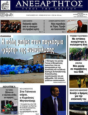 Πρωτοσέλιδο Ανεξάρτητος