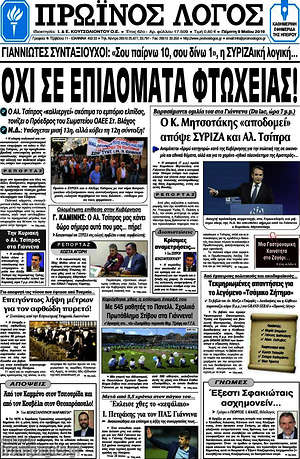 Πρωτοσέλιδο Πρωινός Λόγος
