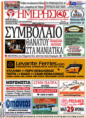Πρωτοσέλιδο Ημερήσιος