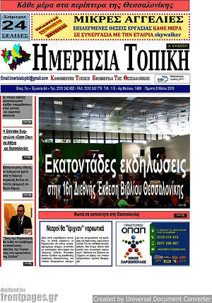 Πρωτοσέλιδο Ημερήσια Τοπική
