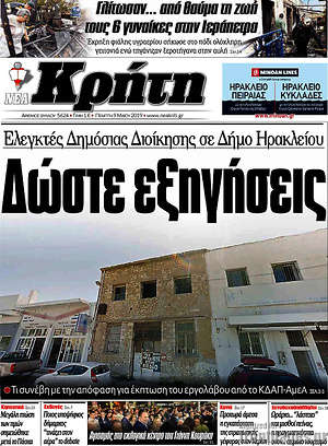 Πρωτοσέλιδο Νέα Κρήτη
