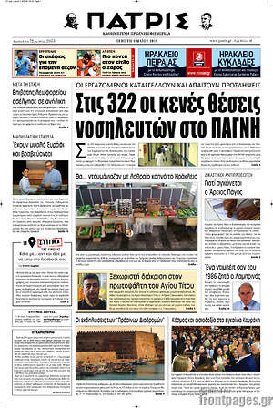 Πρωτοσέλιδο Πατρίς
