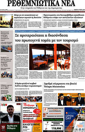 Πρωτοσέλιδο Ρεθεμνιώτικα Νέα
