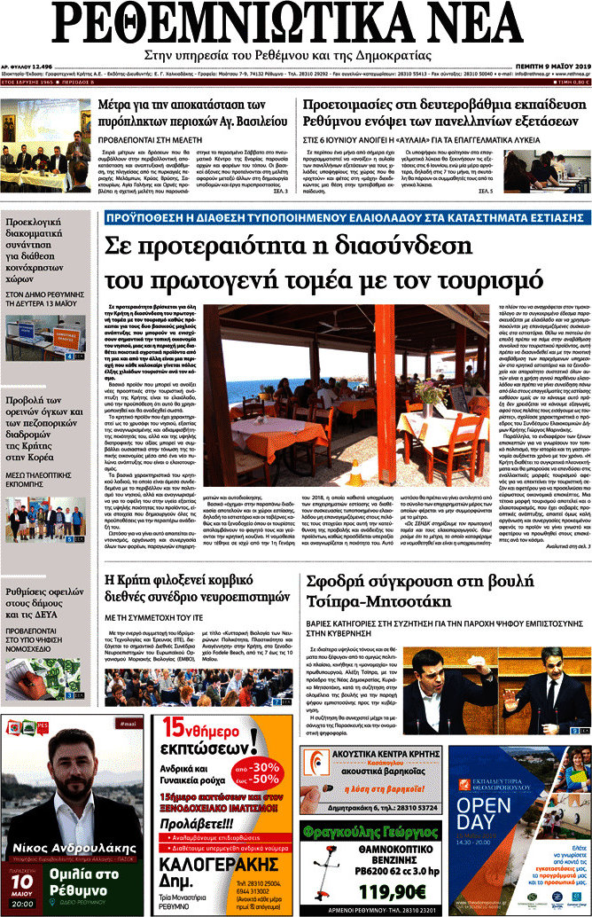 Ρεθεμνιώτικα Νέα