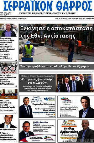 Πρωτοσέλιδο Σερραϊκόν Θάρρος