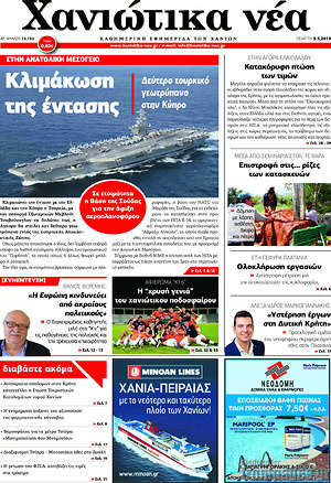 Πρωτοσέλιδο Χανιώτικα Νέα