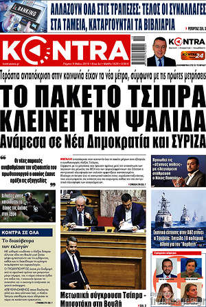 Kontra News: Το πακέτο Τσίπρα κλείνει την ψαλίδα ανάμεσα σε Νέα Δημοκρατία και ΣΥΡΙΖΑ