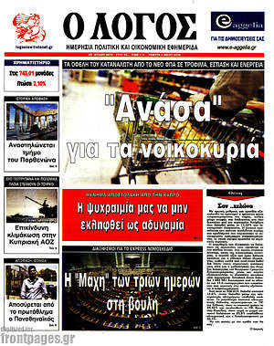 Πρωτοσέλιδο εφημερίδας Ο Λόγος - protoselida