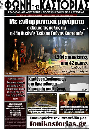 Πρωτοσέλιδο Φωνή της Καστοριάς