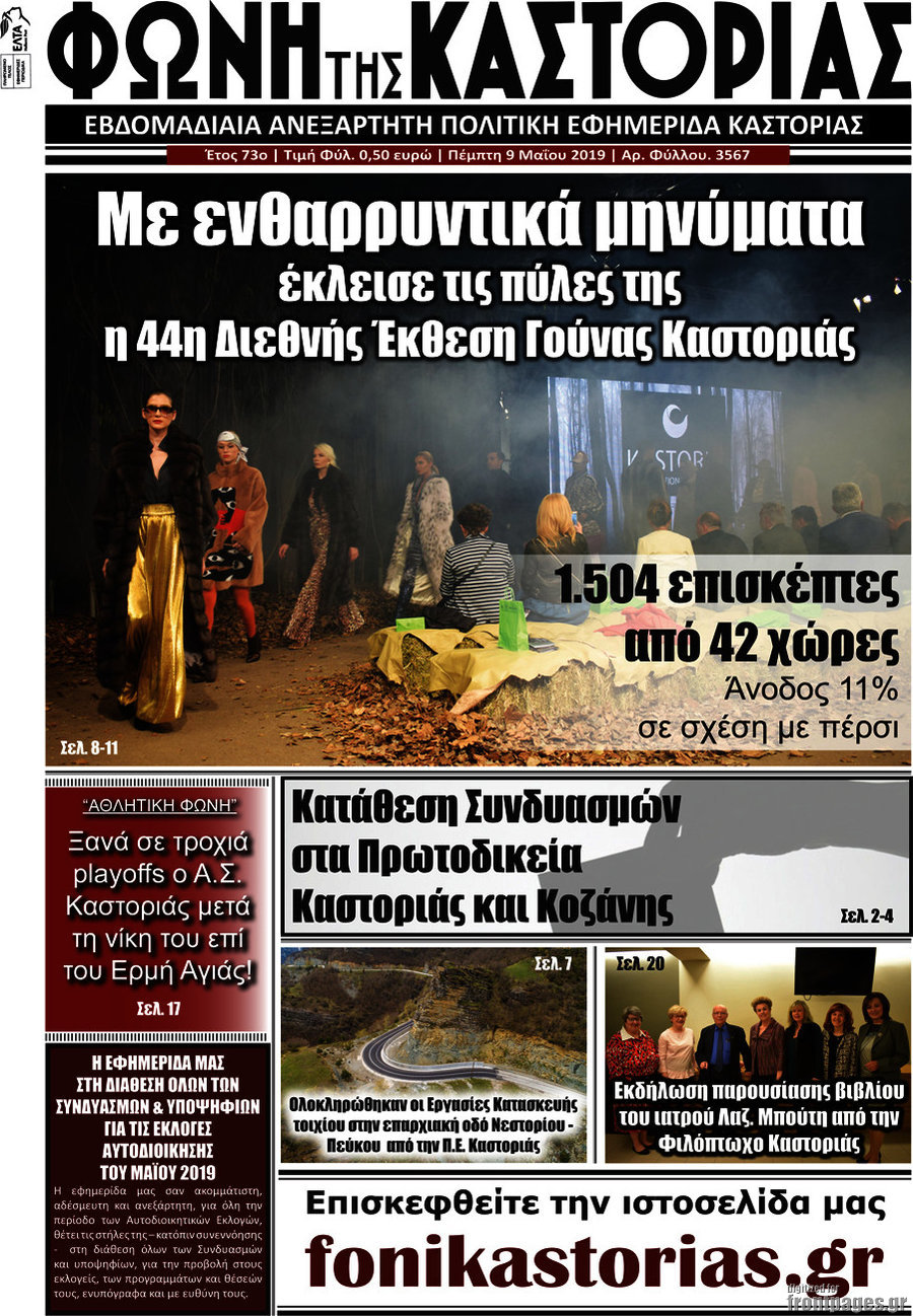 Φωνή της Καστοριάς