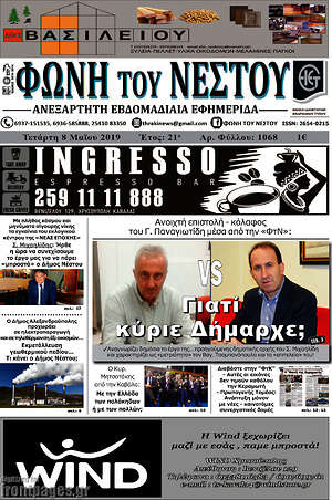 Πρωτοσέλιδο Φωνή του Νέστου
