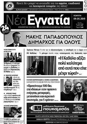 Πρωτοσέλιδο Νέα Εγνατία