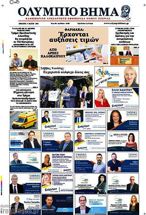 Πρωτοσέλιδο Ολύμπιο Βήμα