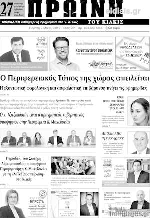 Πρωτοσέλιδο Πρωινή του Κιλκίς