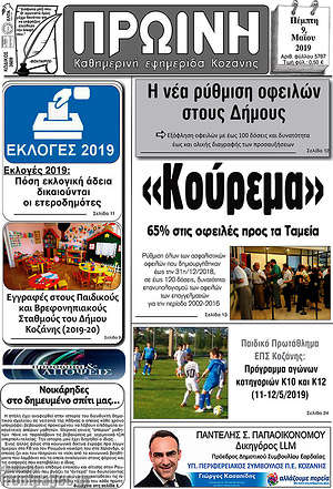 Πρωτοσέλιδο Πρωινή Κοζάνης