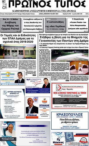Πρωτοσέλιδο Πρωινός Τύπος Δράμας